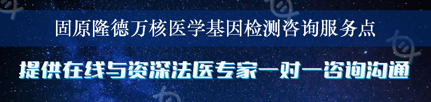 固原隆德万核医学基因检测咨询服务点